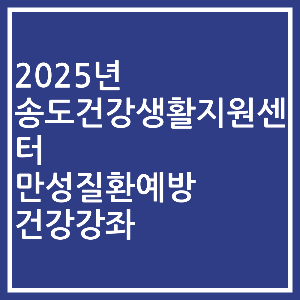 2025년 송도건강생활지원센터 만성질환예방 건강강좌