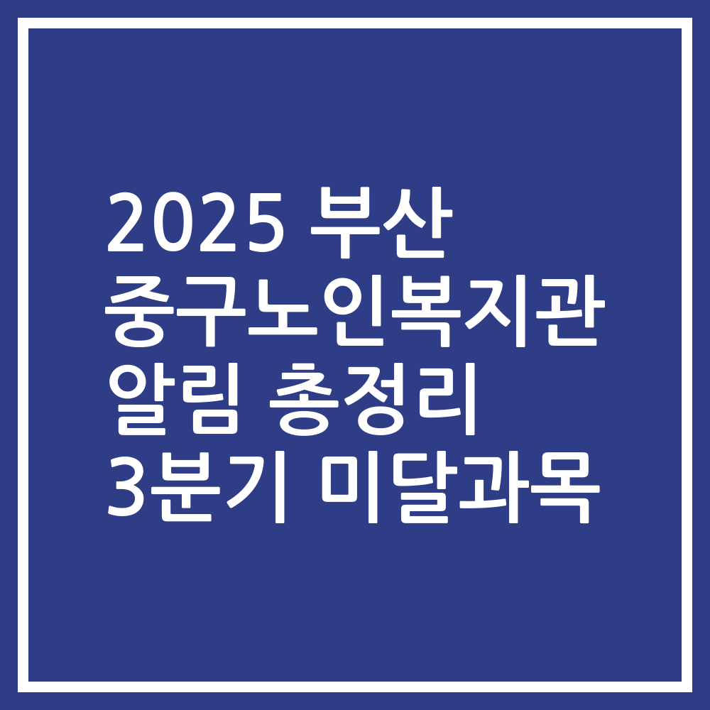 2025 부산 중구노인복지관 알림 총정리 3분기 미달과목
