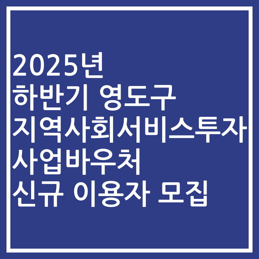 2025년 하반기 영도구 지역사회서비스투자사업바우처 신규 이용자 모집