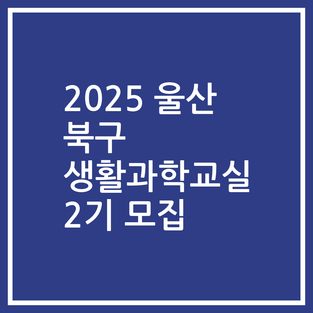 2025 울산 북구 생활과학교실 2기 모집