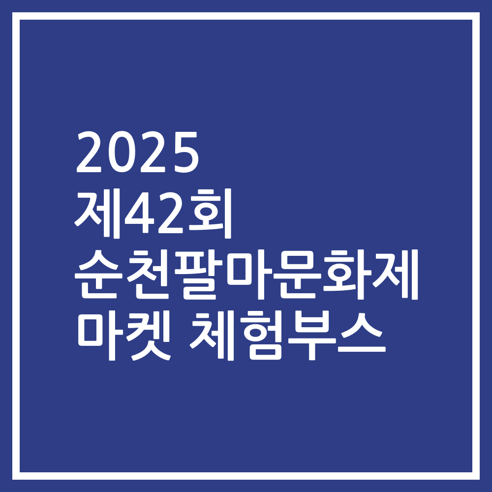 2025 제42회 순천팔마문화제 마켓 체험부스