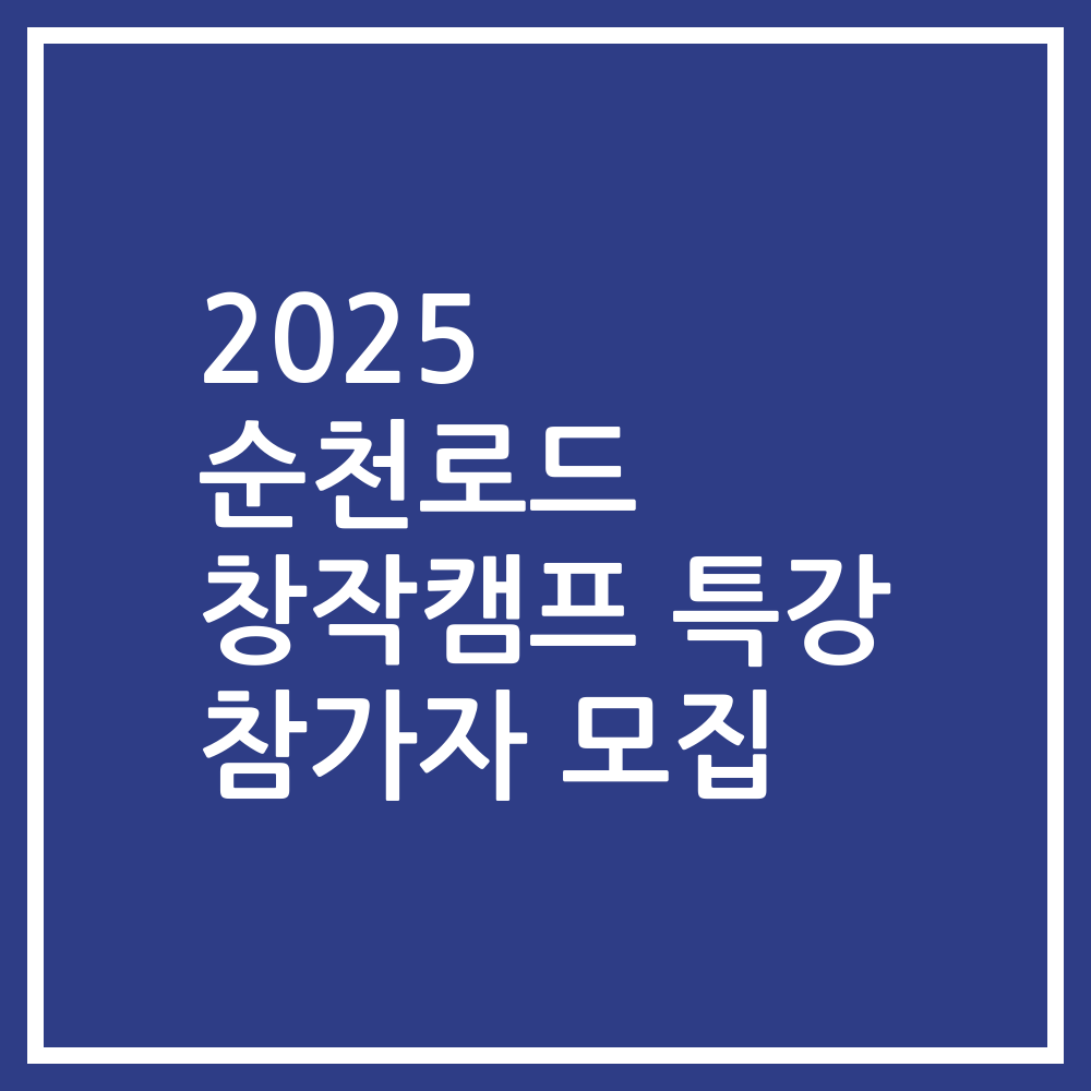 2025 순천로드 창작캠프 특강 참가자 모집