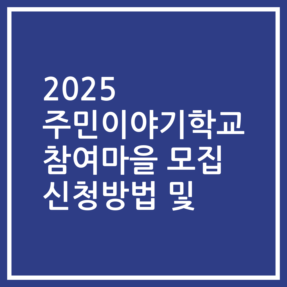 2025 주민이야기학교 참여마을 모집 신청방법 및