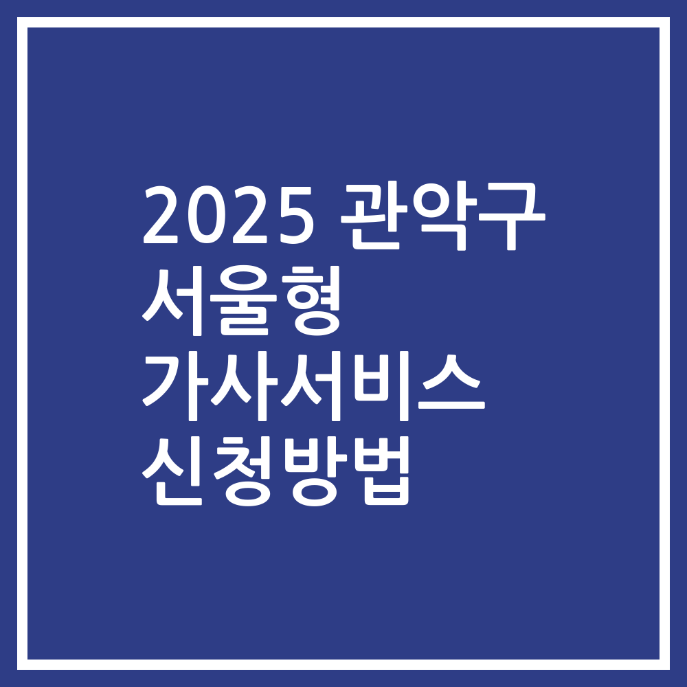2025 관악구 서울형 가사서비스 신청방법