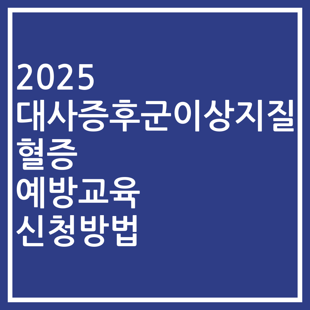 2025 대사증후군이상지질혈증 예방교육 신청방법