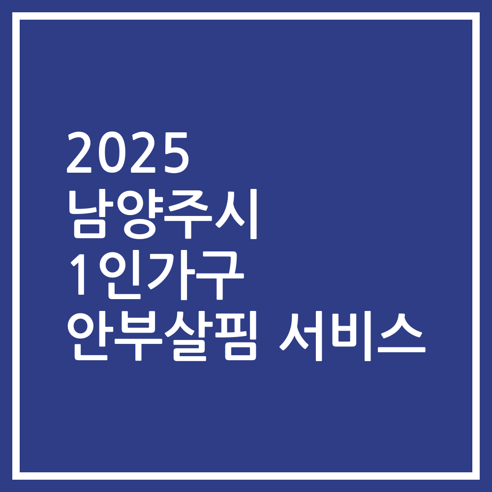 2025 남양주시 1인가구 안부살핌 서비스