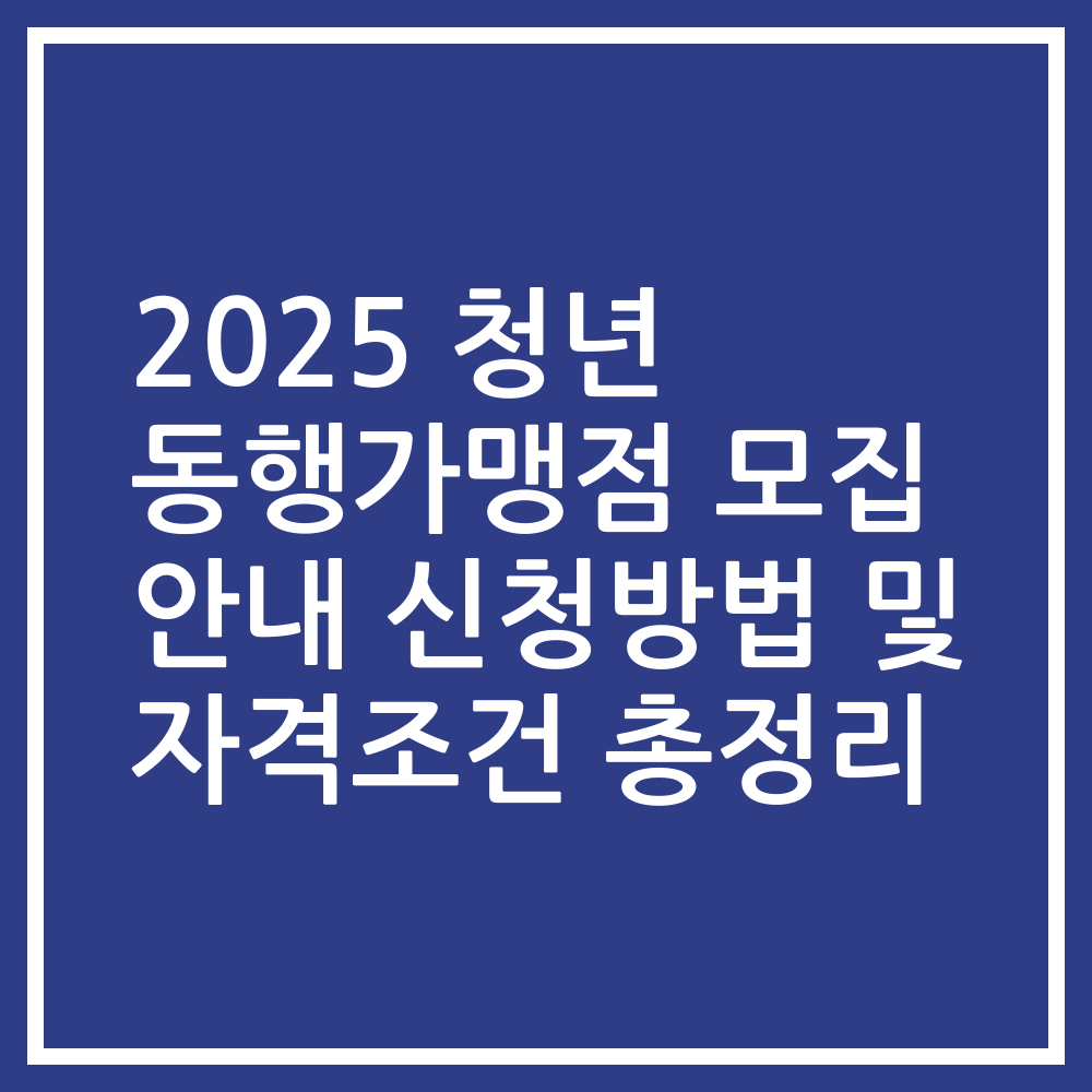2025 청년 동행가맹점 모집 안내 신청방법 및 자격조건 총정리