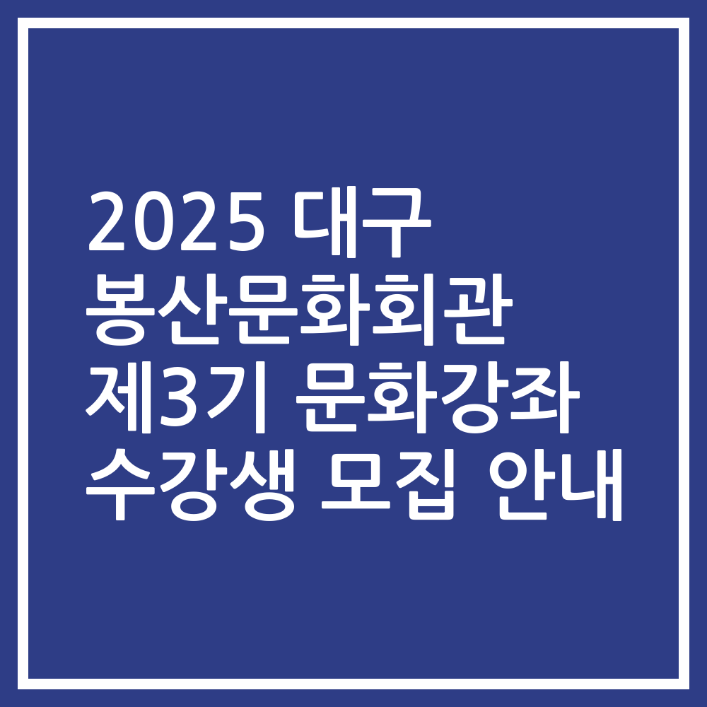 2025 대구 봉산문화회관 제3기 문화강좌 수강생 모집 안내