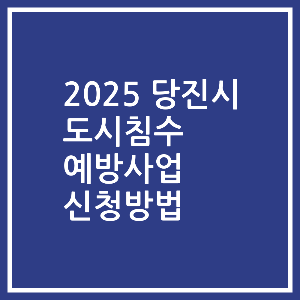 2025 당진시 도시침수 예방사업 신청방법