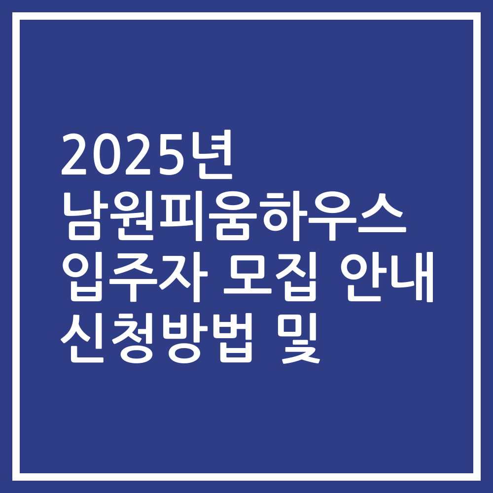 2025년 남원피움하우스 입주자 모집 안내 신청방법 및