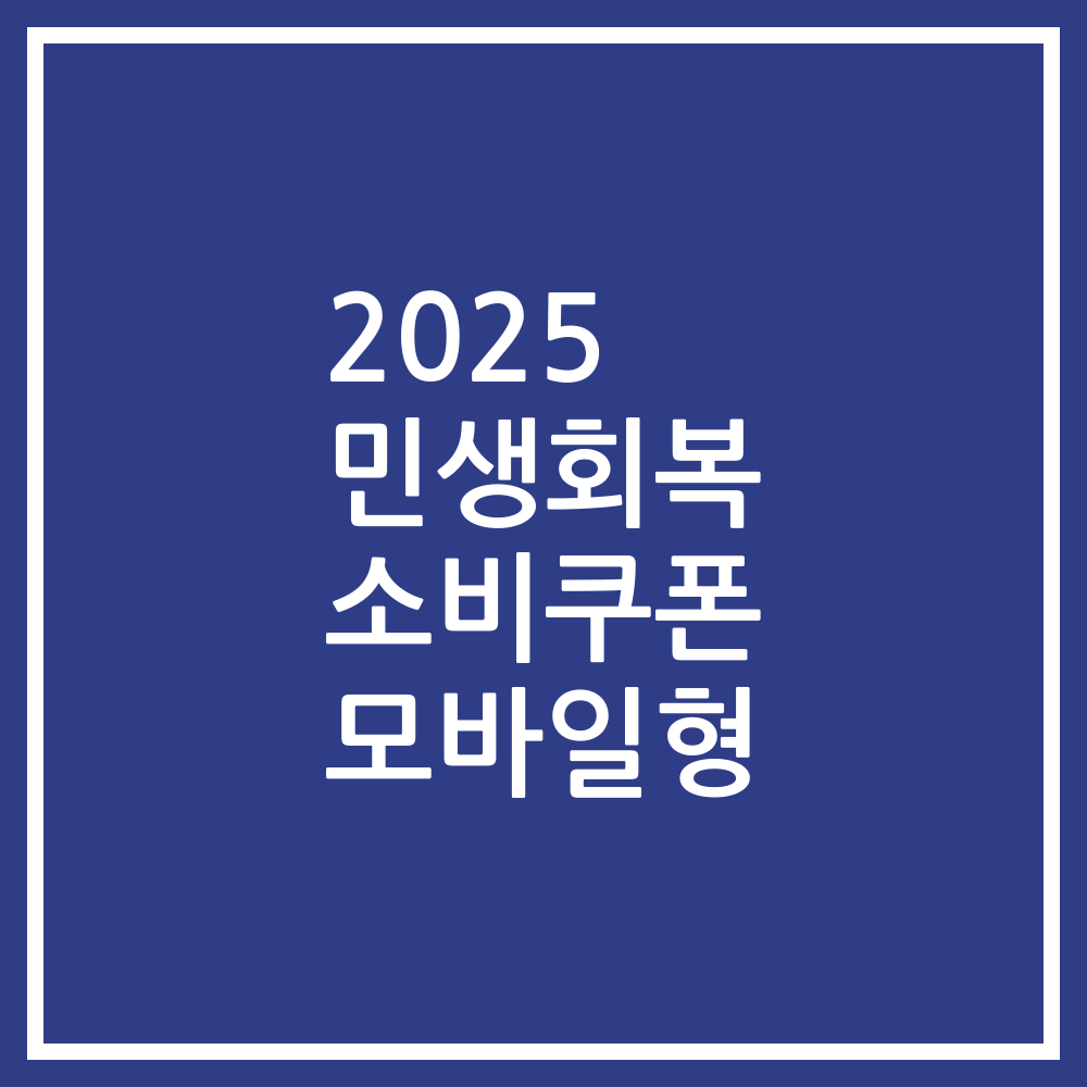 2025 민생회복 소비쿠폰 모바일형