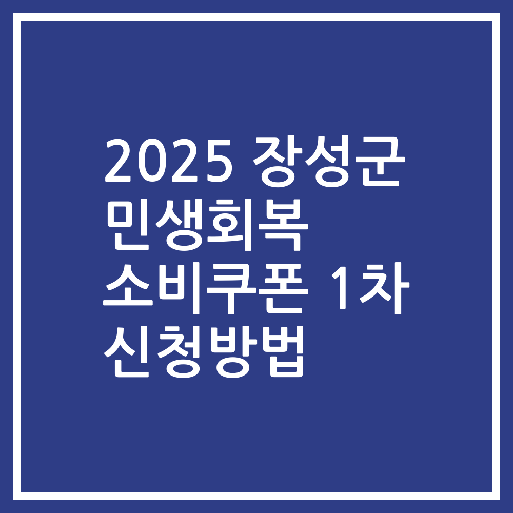 2025 장성군 민생회복 소비쿠폰 1차 신청방법