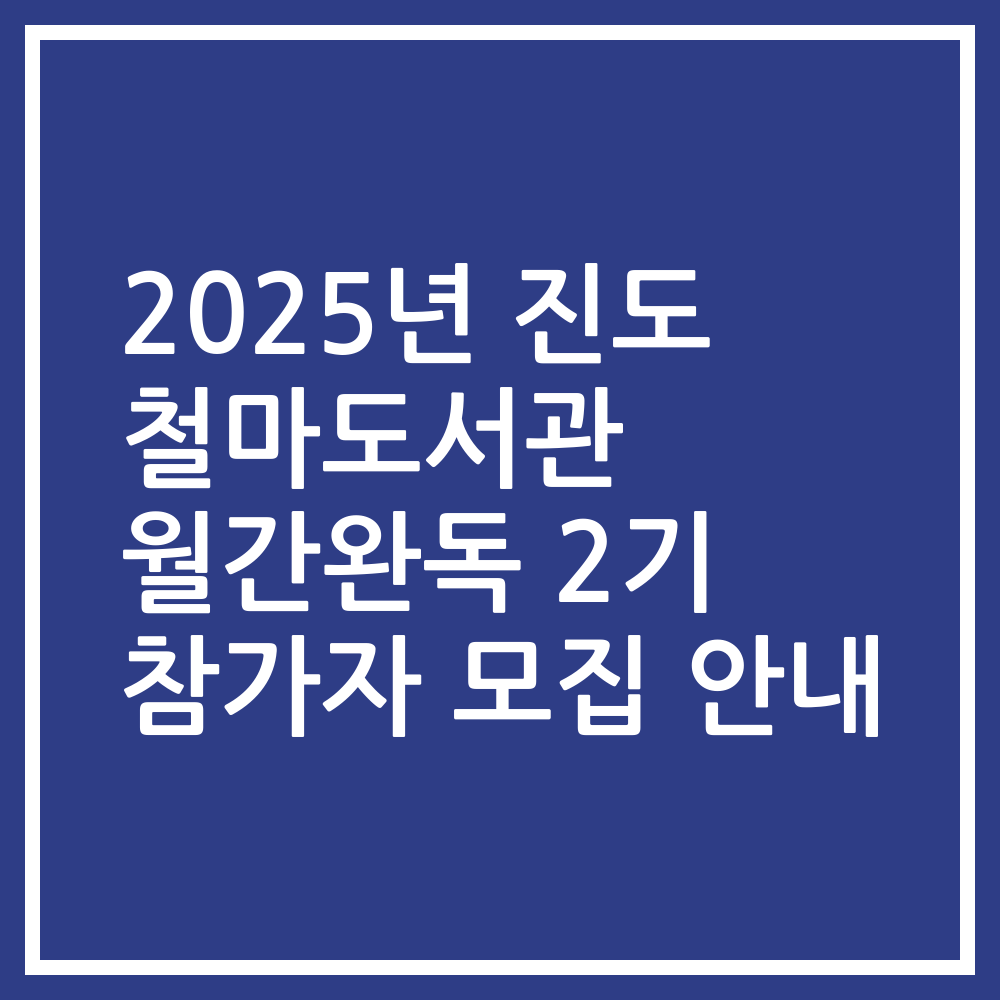 2025년 진도 철마도서관 월간완독 2기 참가자 모집 안내