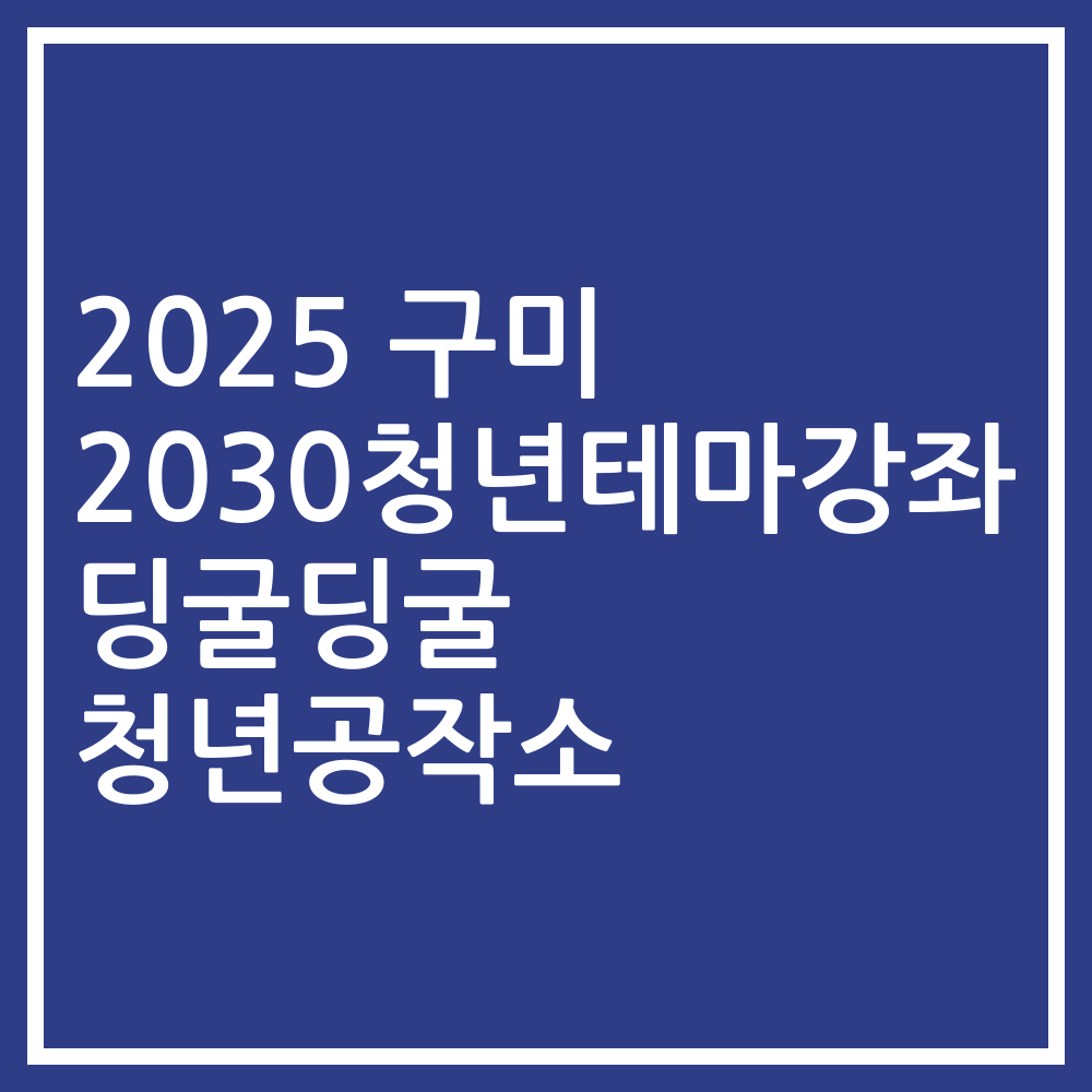 2025 구미 2030청년테마강좌 딩굴딩굴 청년공작소