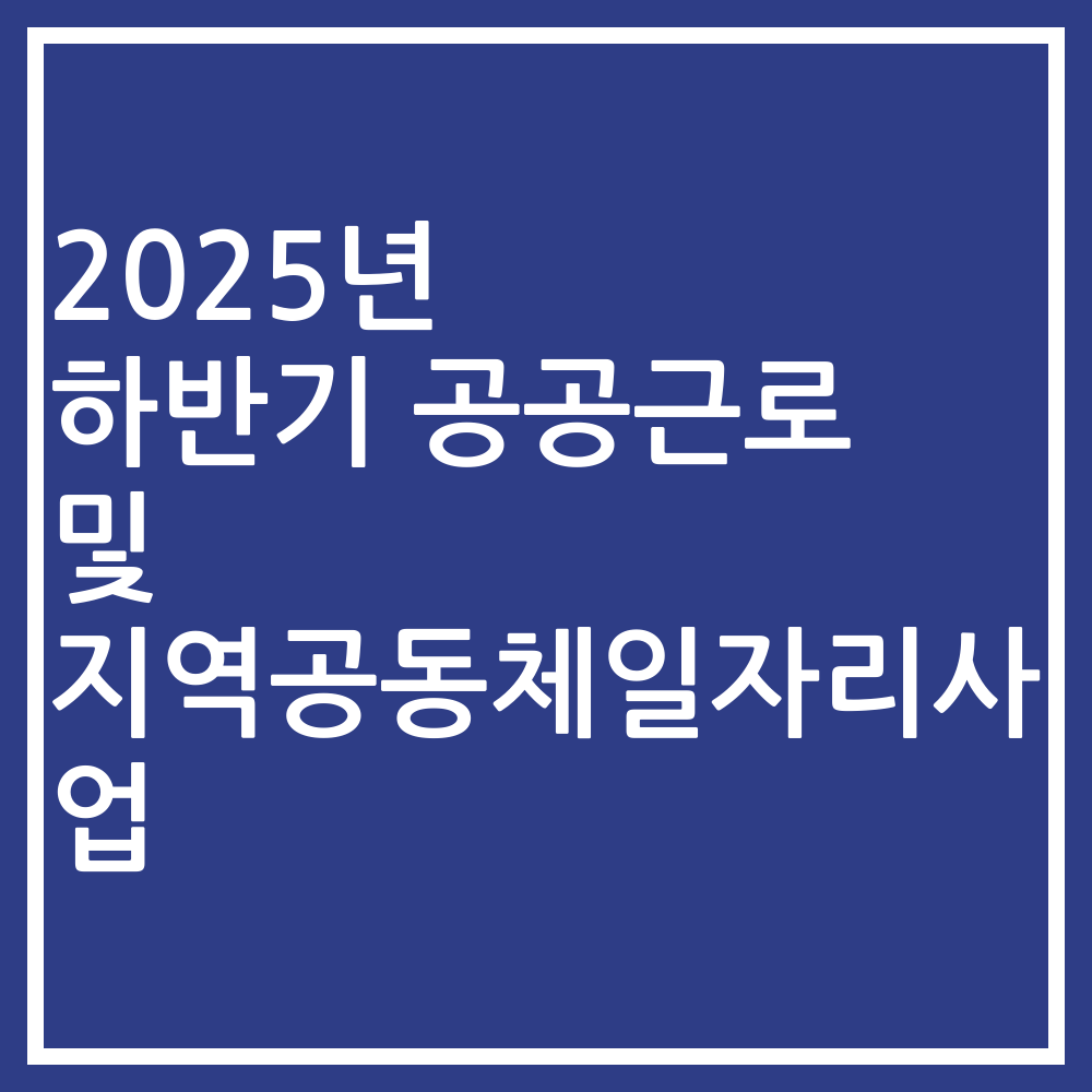 2025년 하반기 공공근로 및 지역공동체일자리사업