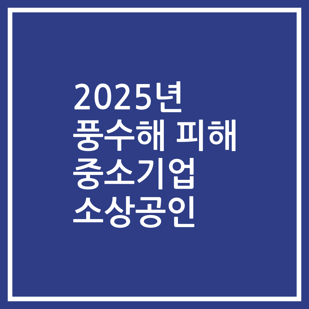 2025년 풍수해 피해 중소기업 소상공인