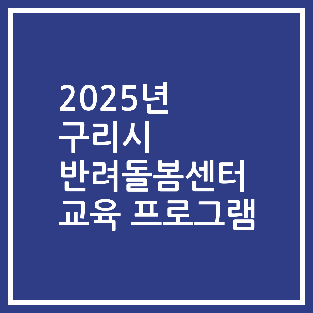 2025년 구리시 반려돌봄센터 교육 프로그램