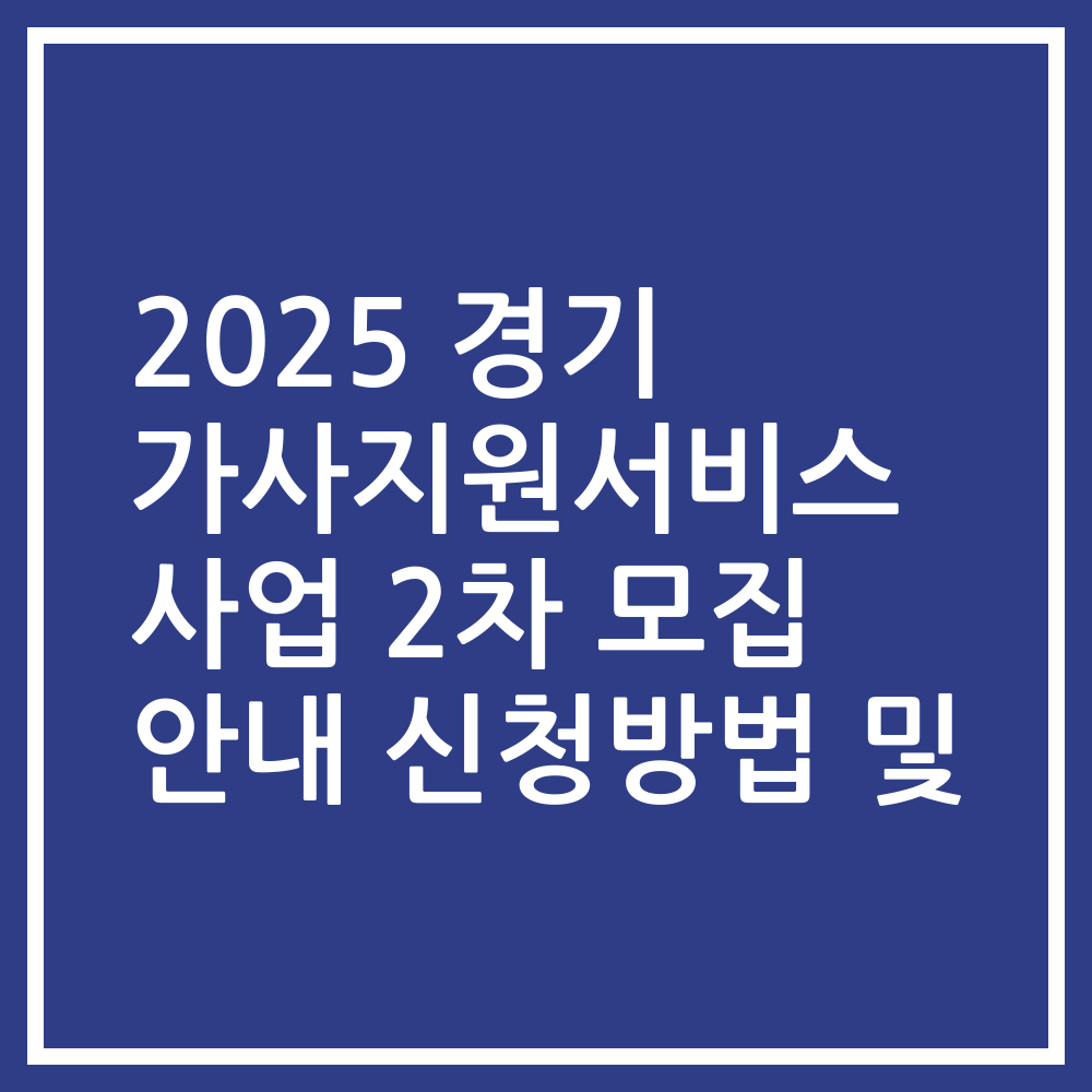 2025 경기 가사지원서비스 사업 2차 모집 안내 신청방법 및