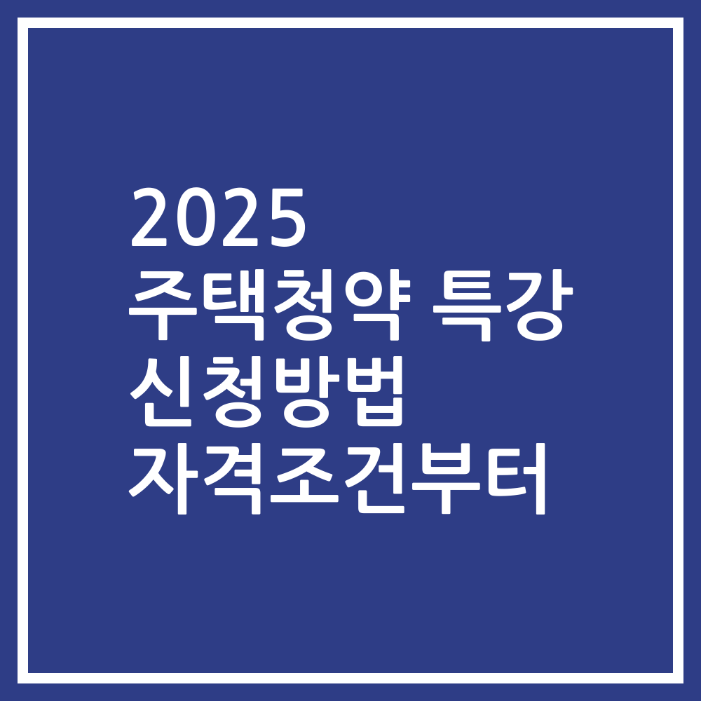 2025 주택청약 특강 신청방법 자격조건부터