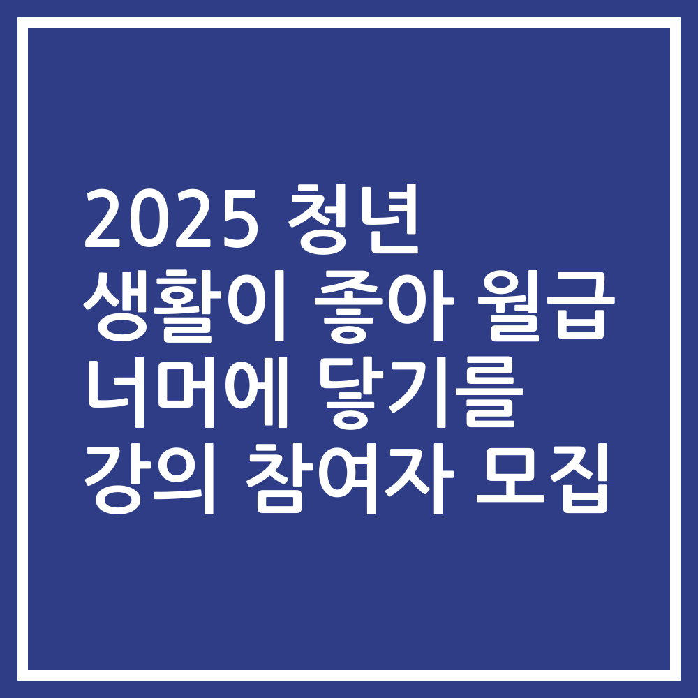 2025 청년 생활이 좋아 월급 너머에 닿기를 강의 참여자 모집