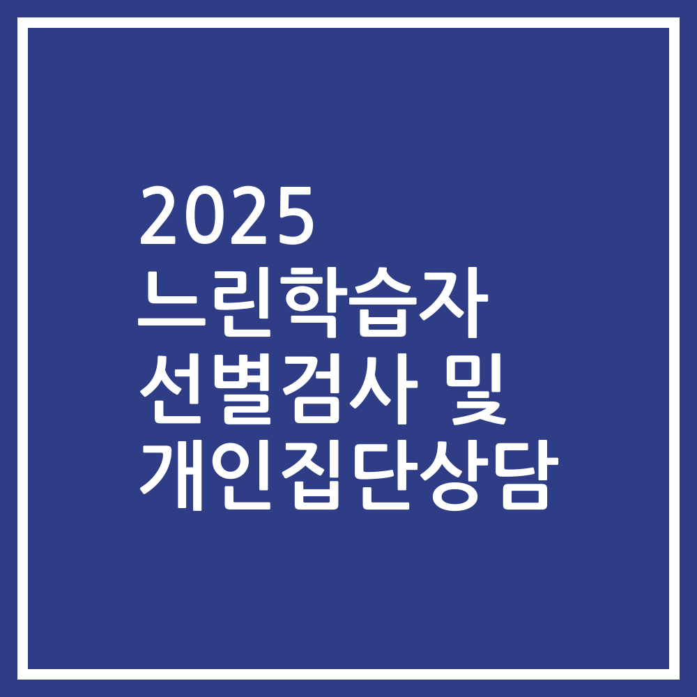 2025 느린학습자 선별검사 및 개인집단상담