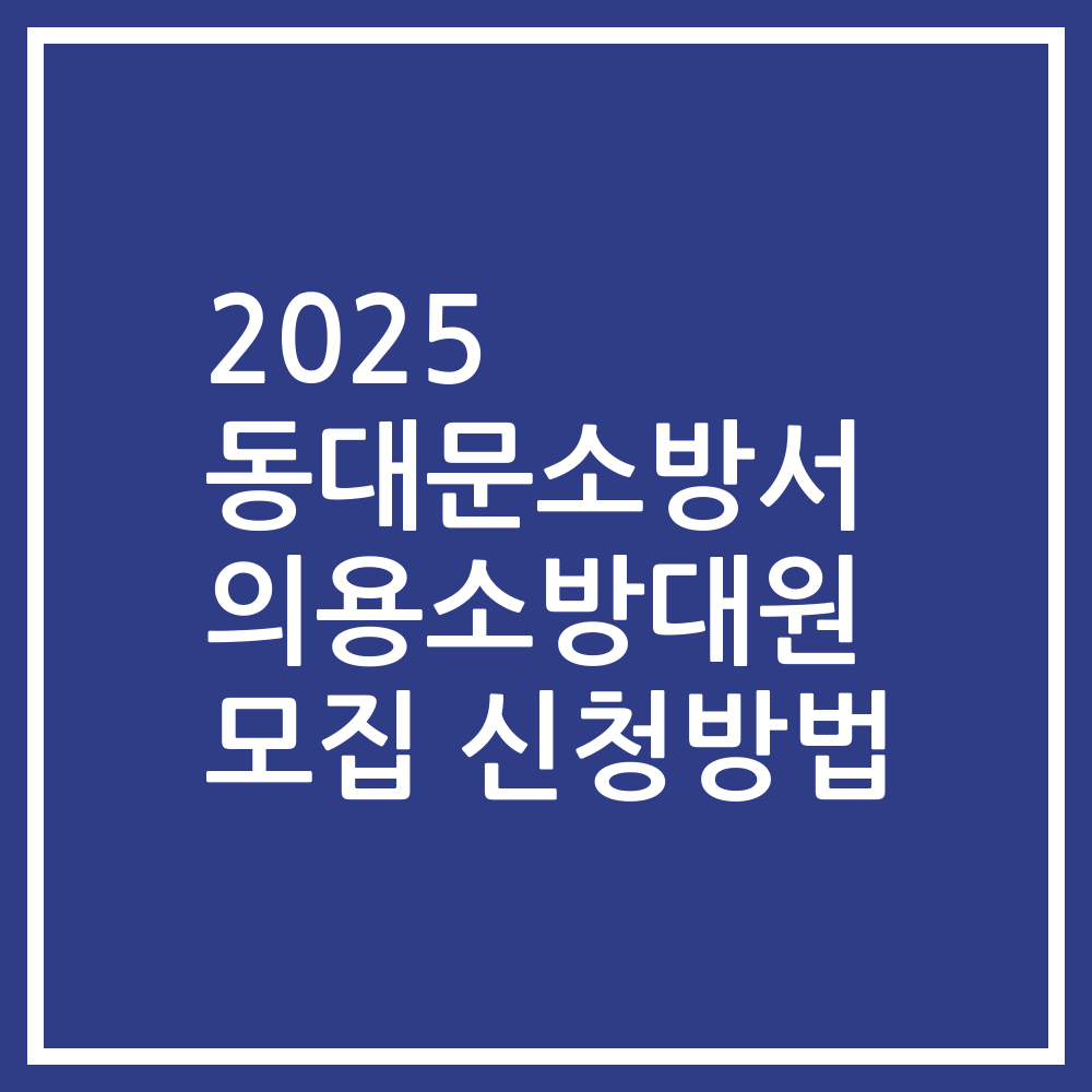 2025 동대문소방서 의용소방대원 모집 신청방법