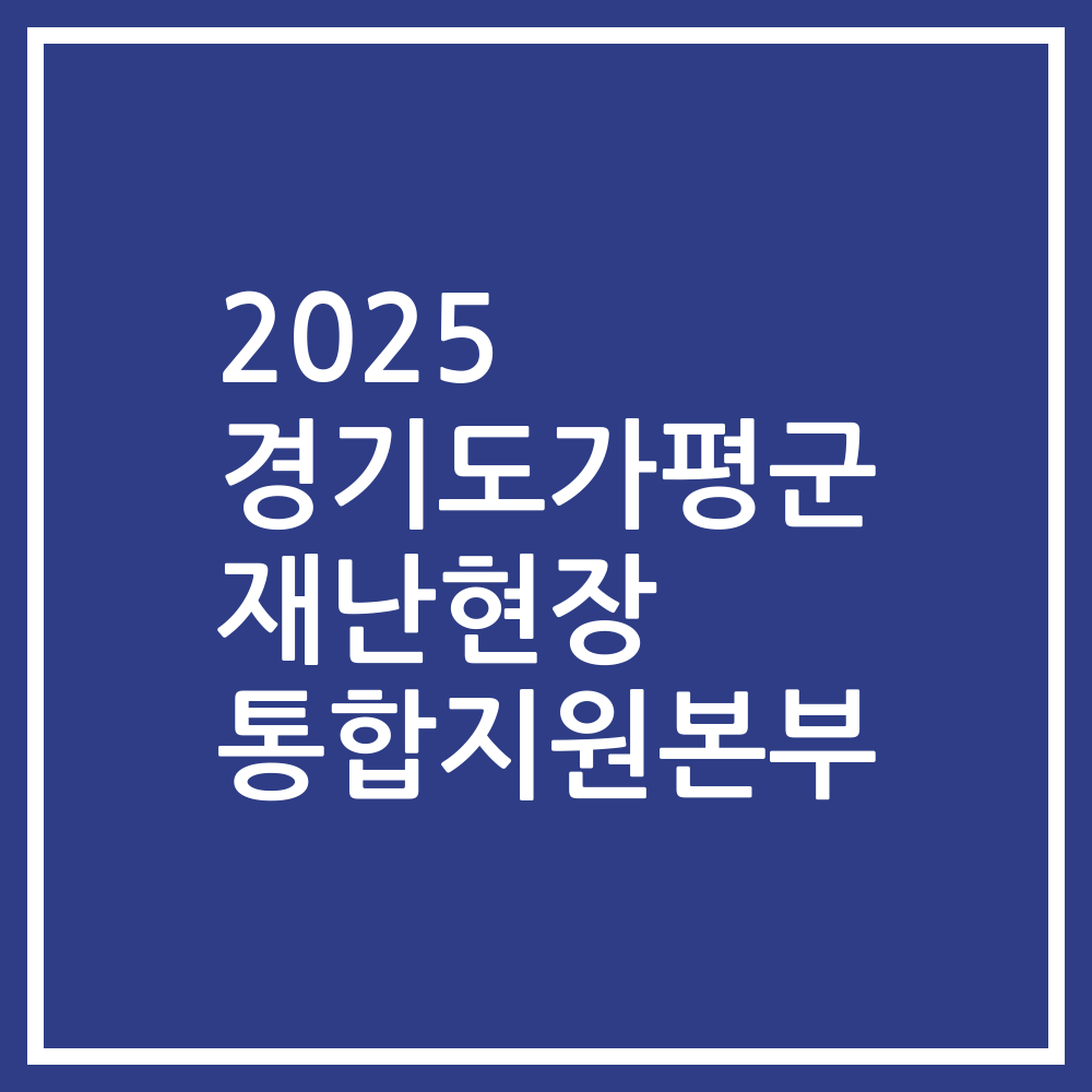 2025 경기도가평군 재난현장 통합지원본부