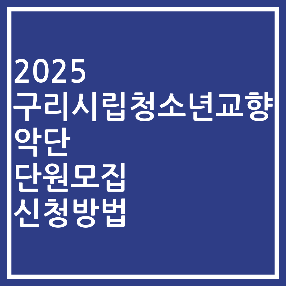 2025 구리시립청소년교향악단 단원모집 신청방법