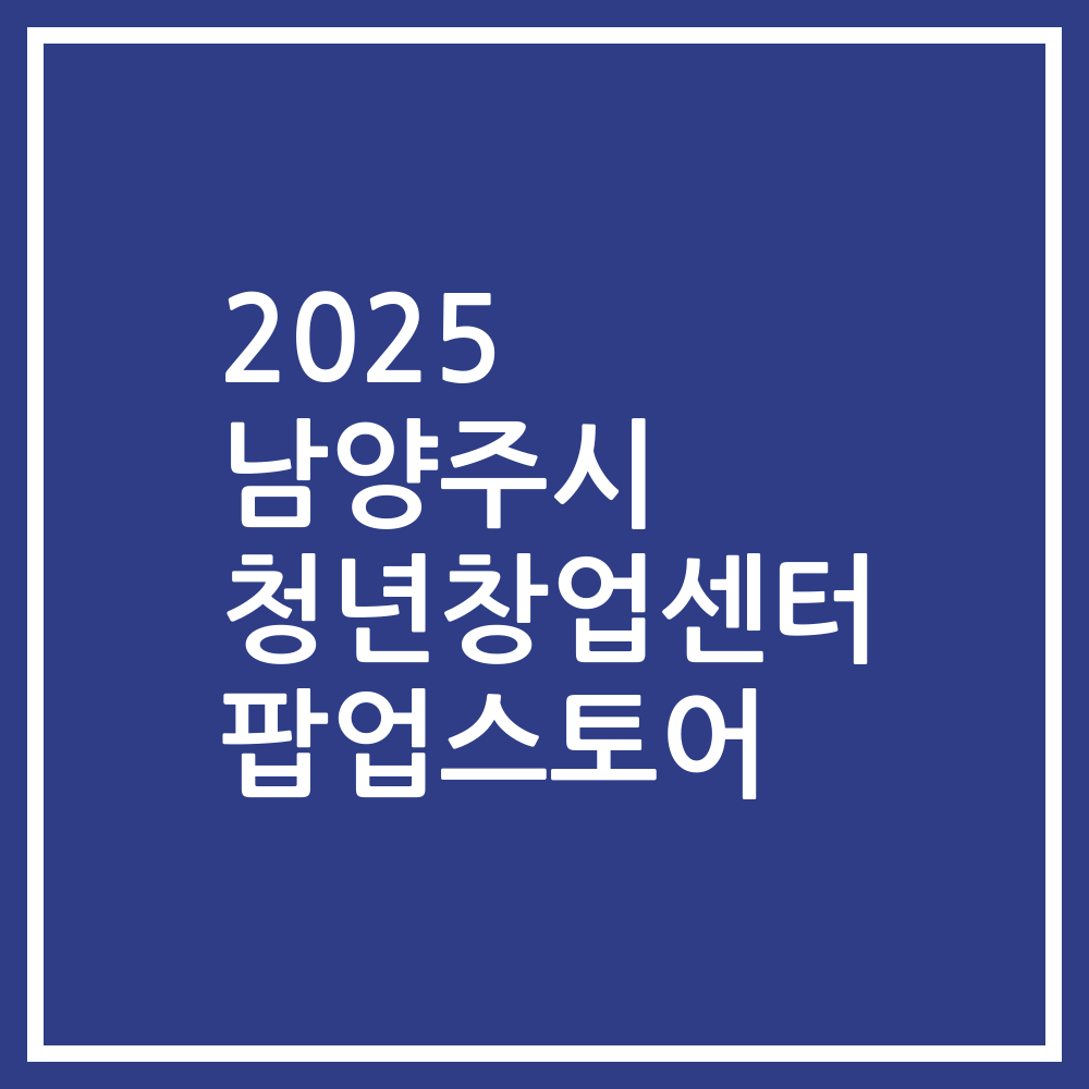 2025 남양주시 청년창업센터 팝업스토어