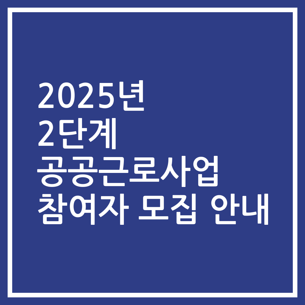 2025년 2단계 공공근로사업 참여자 모집 안내