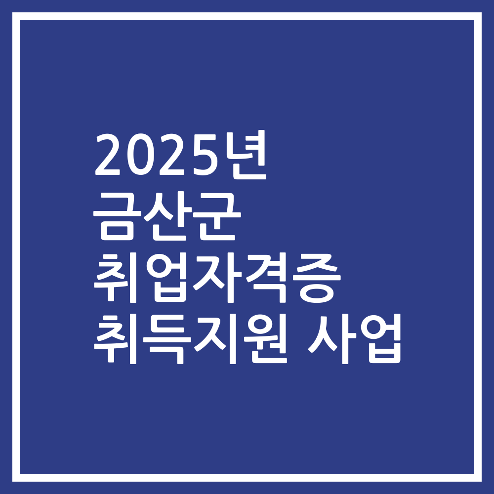 2025년 금산군 취업자격증 취득지원 사업