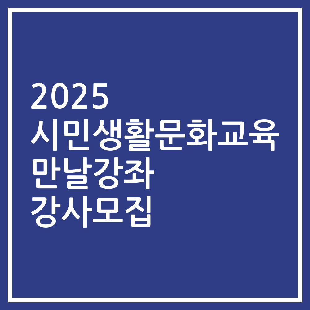 2025 시민생활문화교육 만날강좌 강사모집