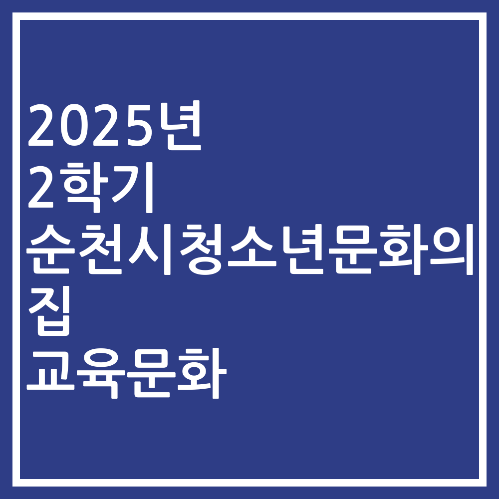 2025년 2학기 순천시청소년문화의집 교육문화