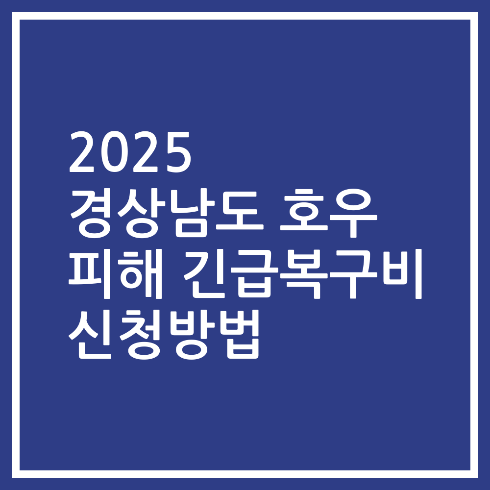 2025 경상남도 호우 피해 긴급복구비 신청방법