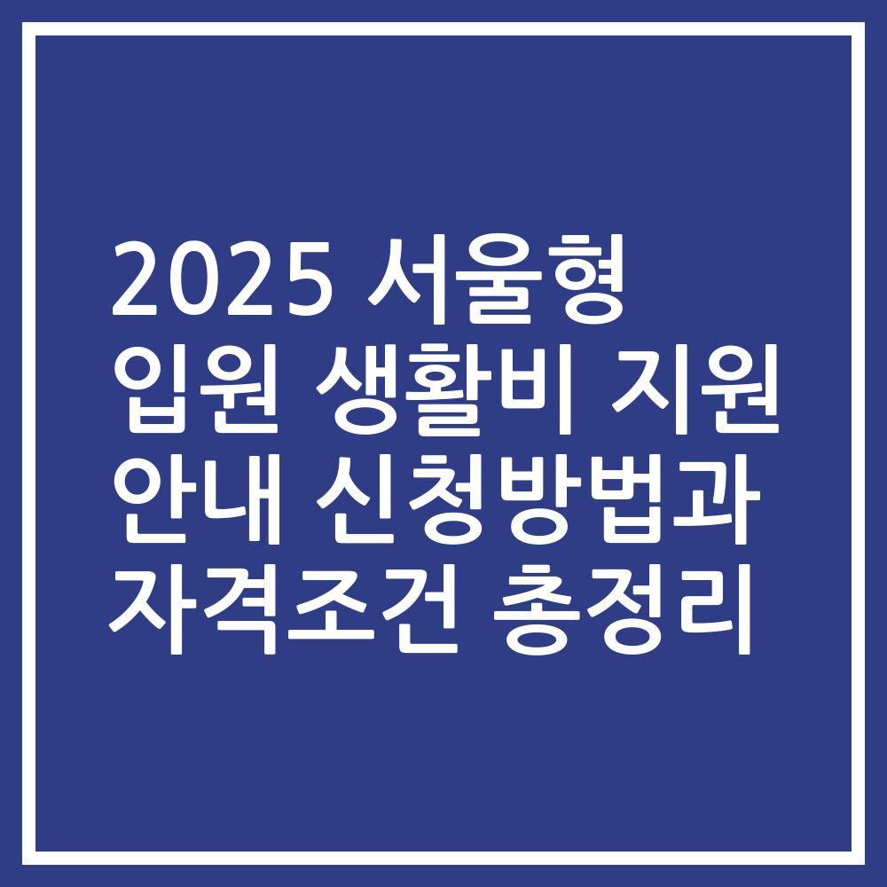 2025 서울형 입원 생활비 지원 안내 신청방법과 자격조건 총정리