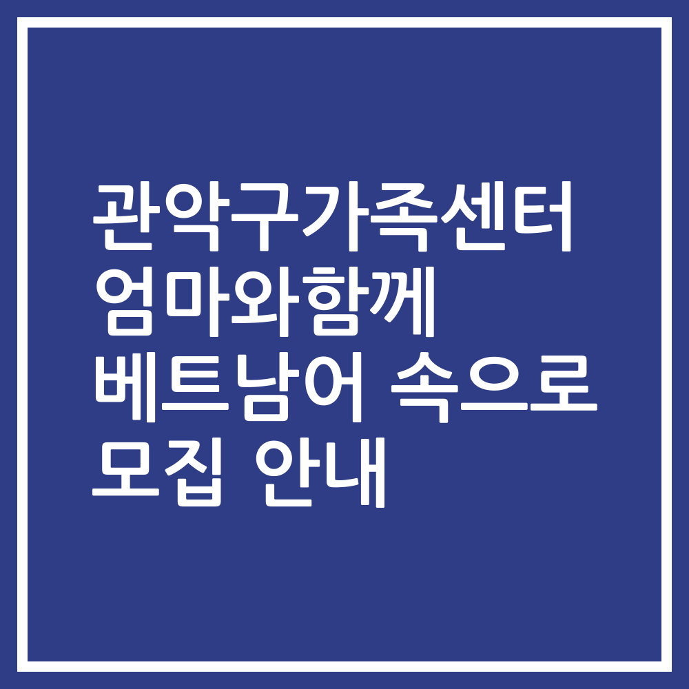 관악구가족센터 엄마와함께 베트남어 속으로 모집 안내