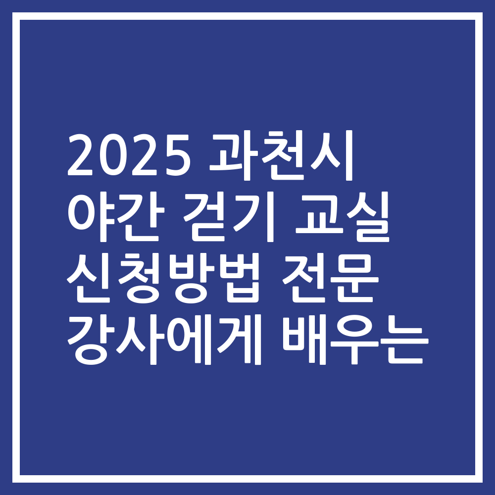 2025 과천시 야간 걷기 교실 신청방법 전문 강사에게 배우는