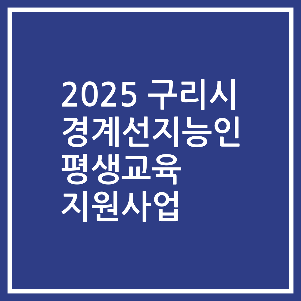 2025 구리시 경계선지능인 평생교육 지원사업