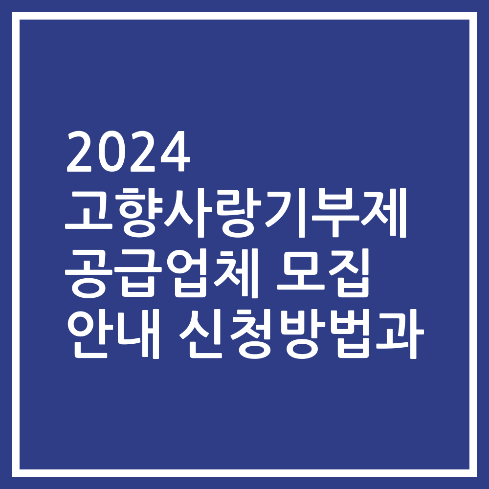 2024 고향사랑기부제 공급업체 모집 안내 신청방법과