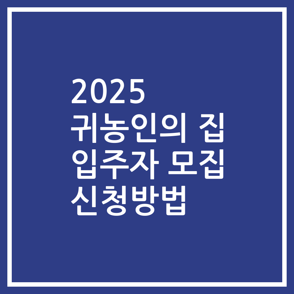 2025 귀농인의 집 입주자 모집 신청방법