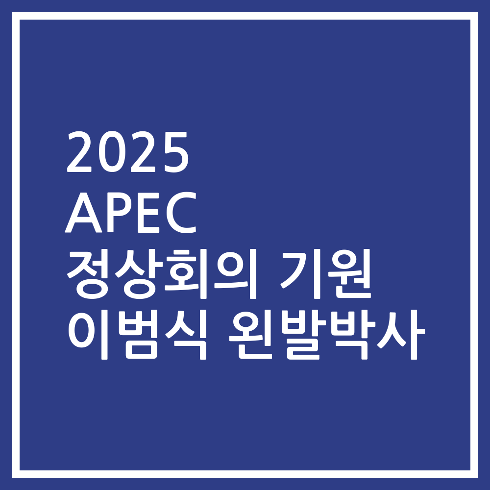 2025 APEC 정상회의 기원 이범식 왼발박사
