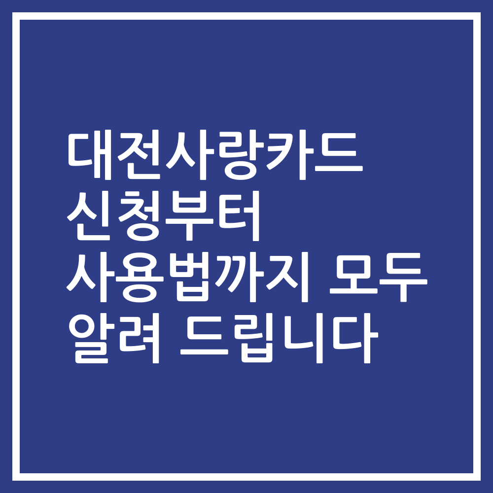 대전사랑카드 신청부터 사용법까지 모두 알려 드립니다