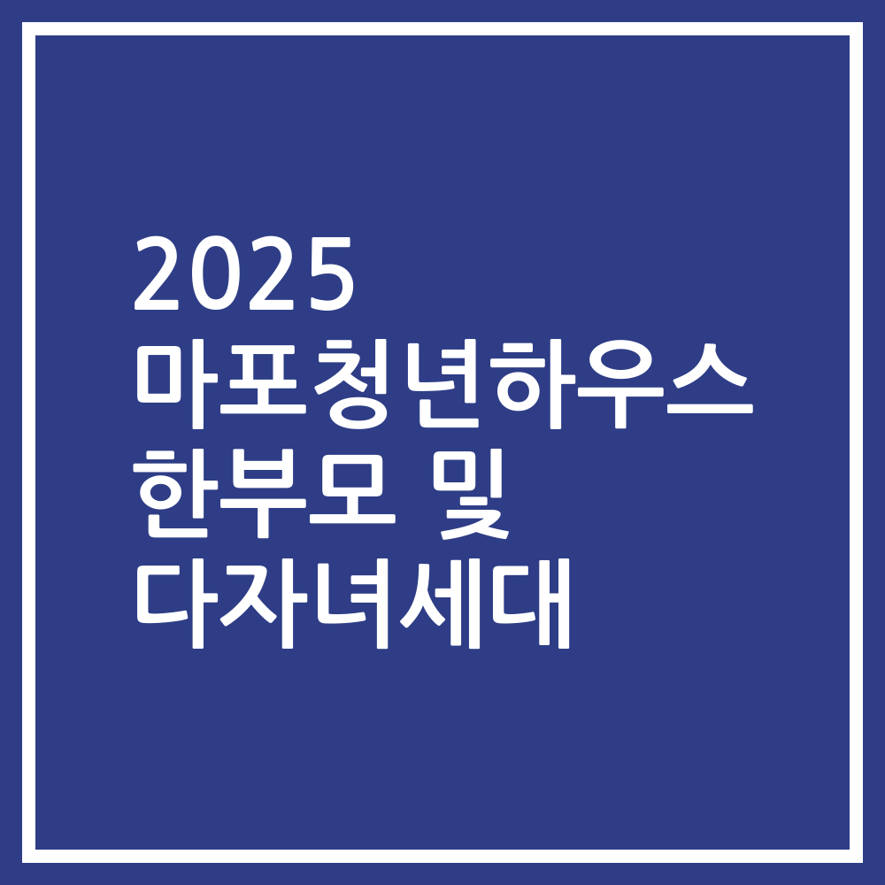 2025 마포청년하우스 한부모 및 다자녀세대