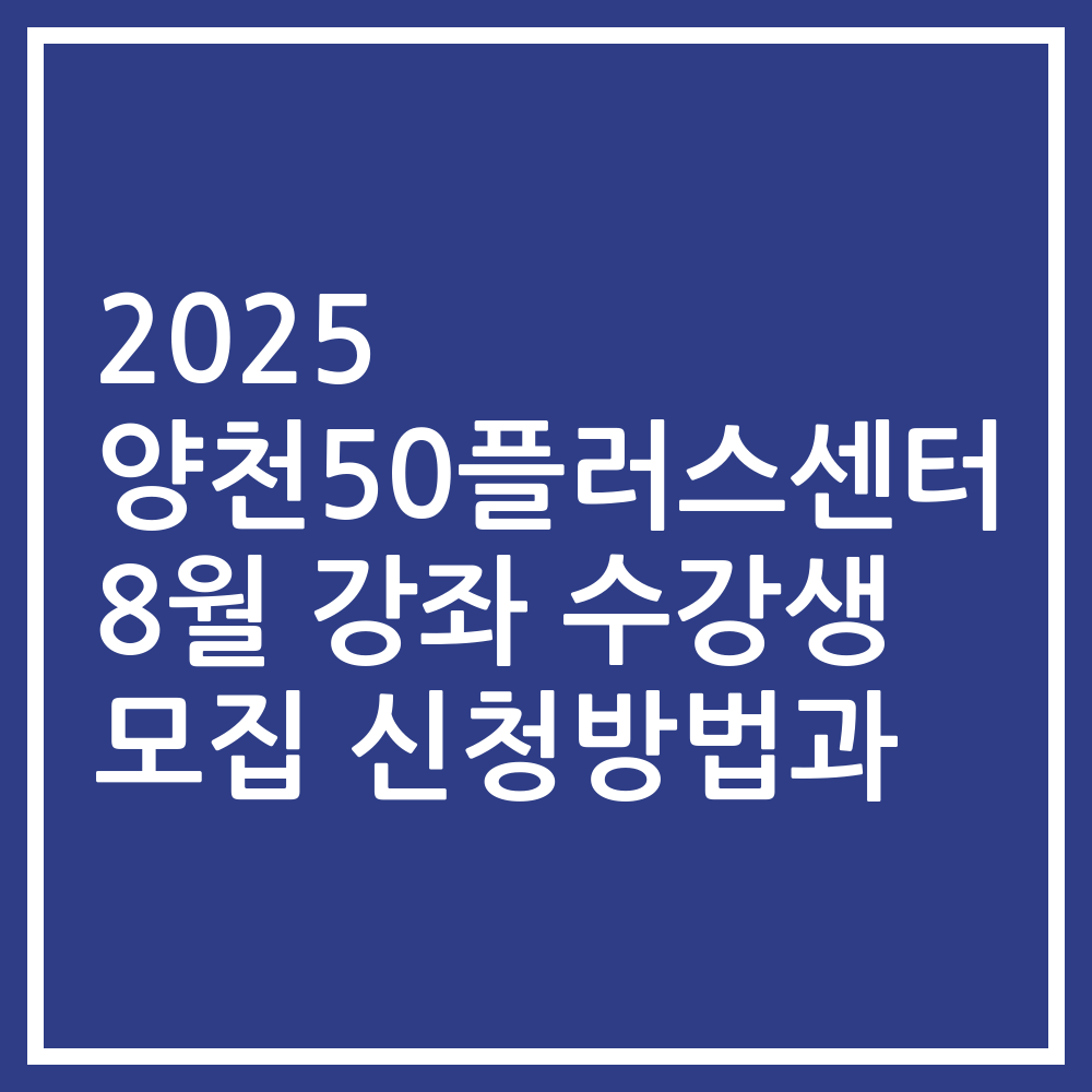 2025 양천50플러스센터 8월 강좌 수강생 모집 신청방법과