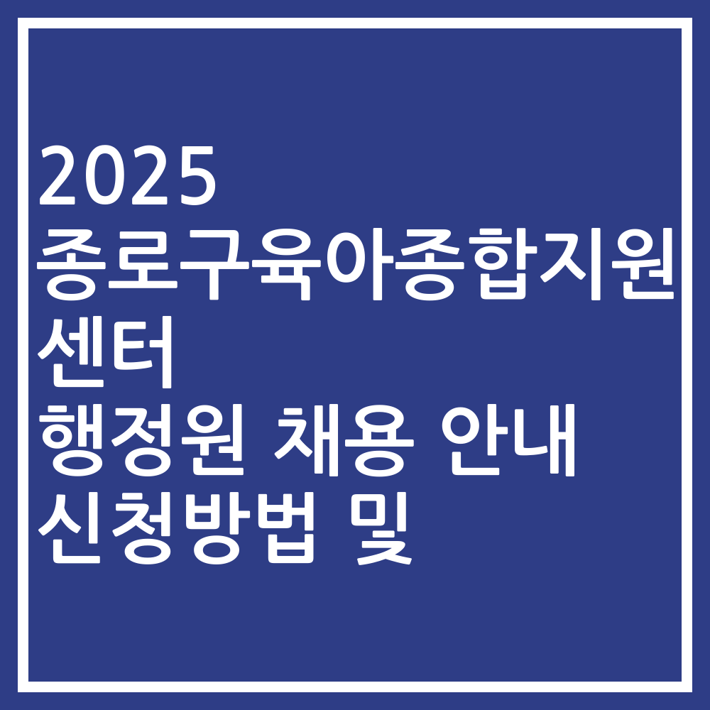2025 종로구육아종합지원센터 행정원 채용 안내 신청방법 및