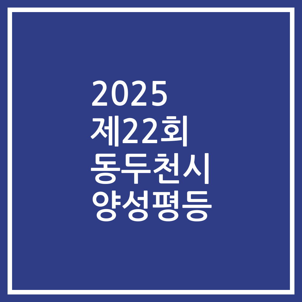 2025 제22회 동두천시 양성평등