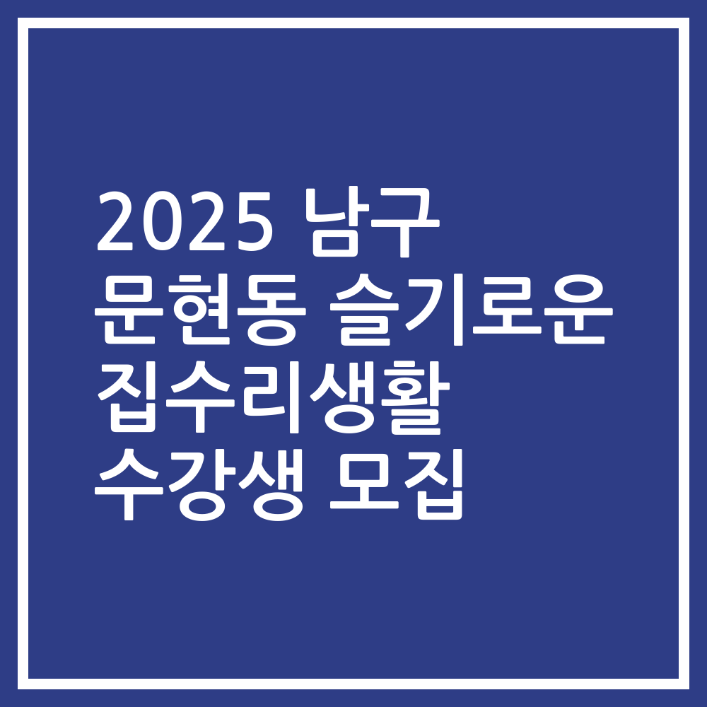 2025 남구 문현동 슬기로운 집수리생활 수강생 모집