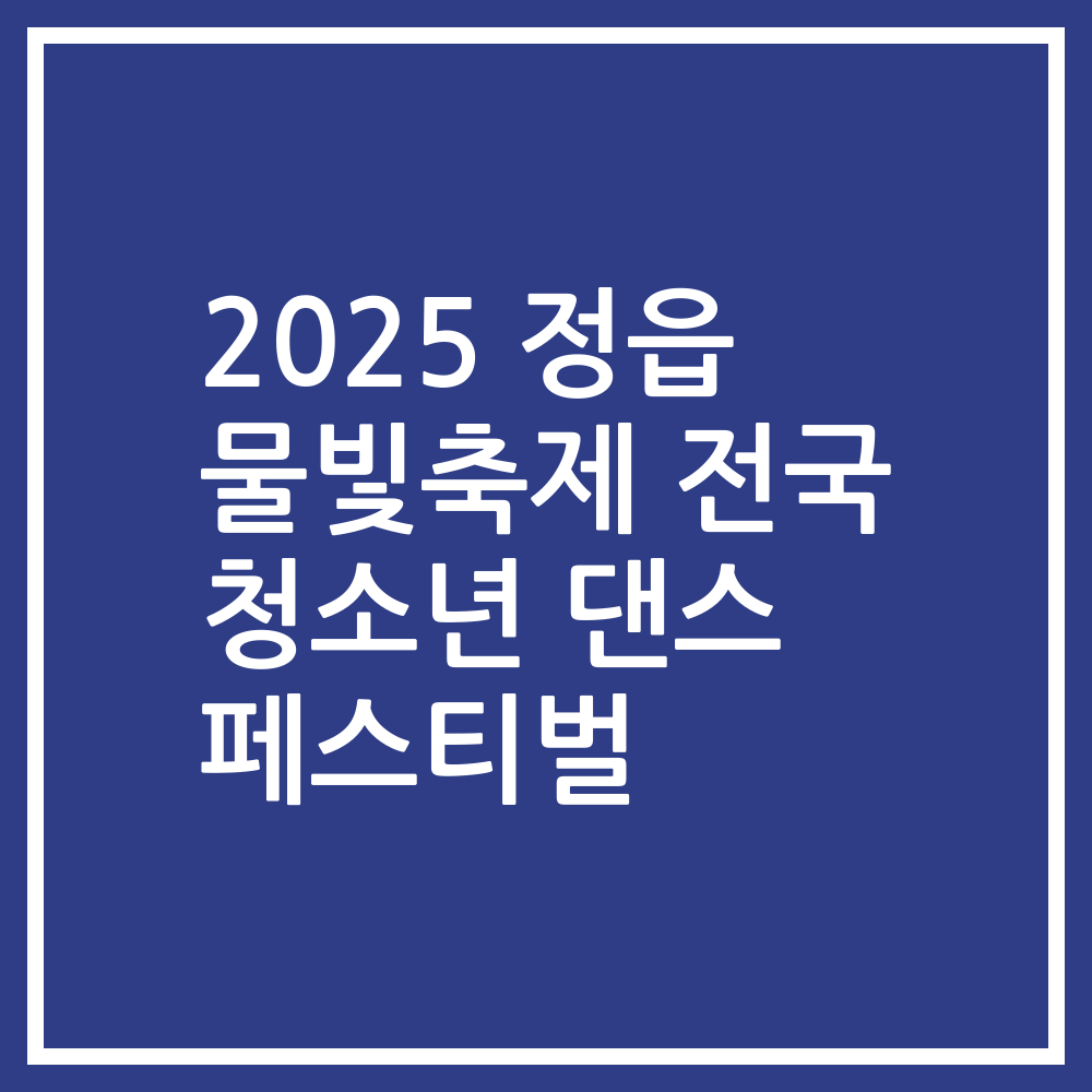 2025 정읍 물빛축제 전국 청소년 댄스 페스티벌