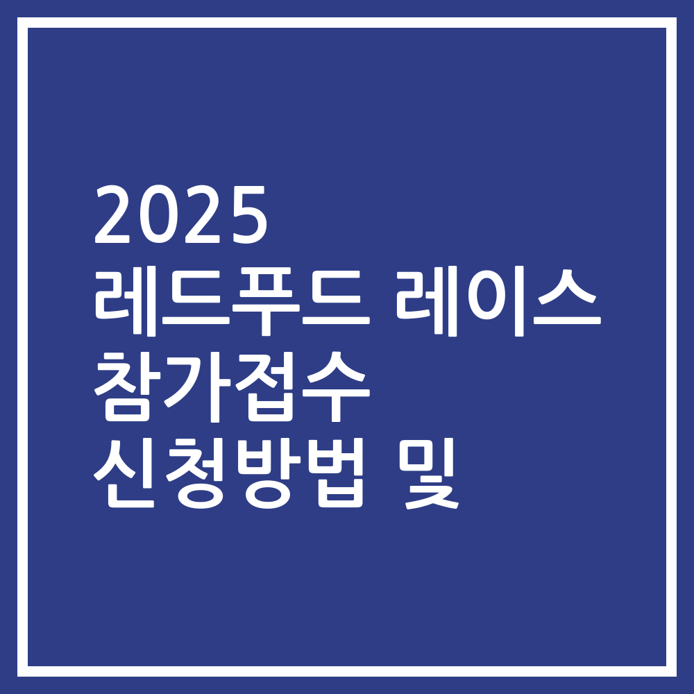 2025 레드푸드 레이스 참가접수 신청방법 및