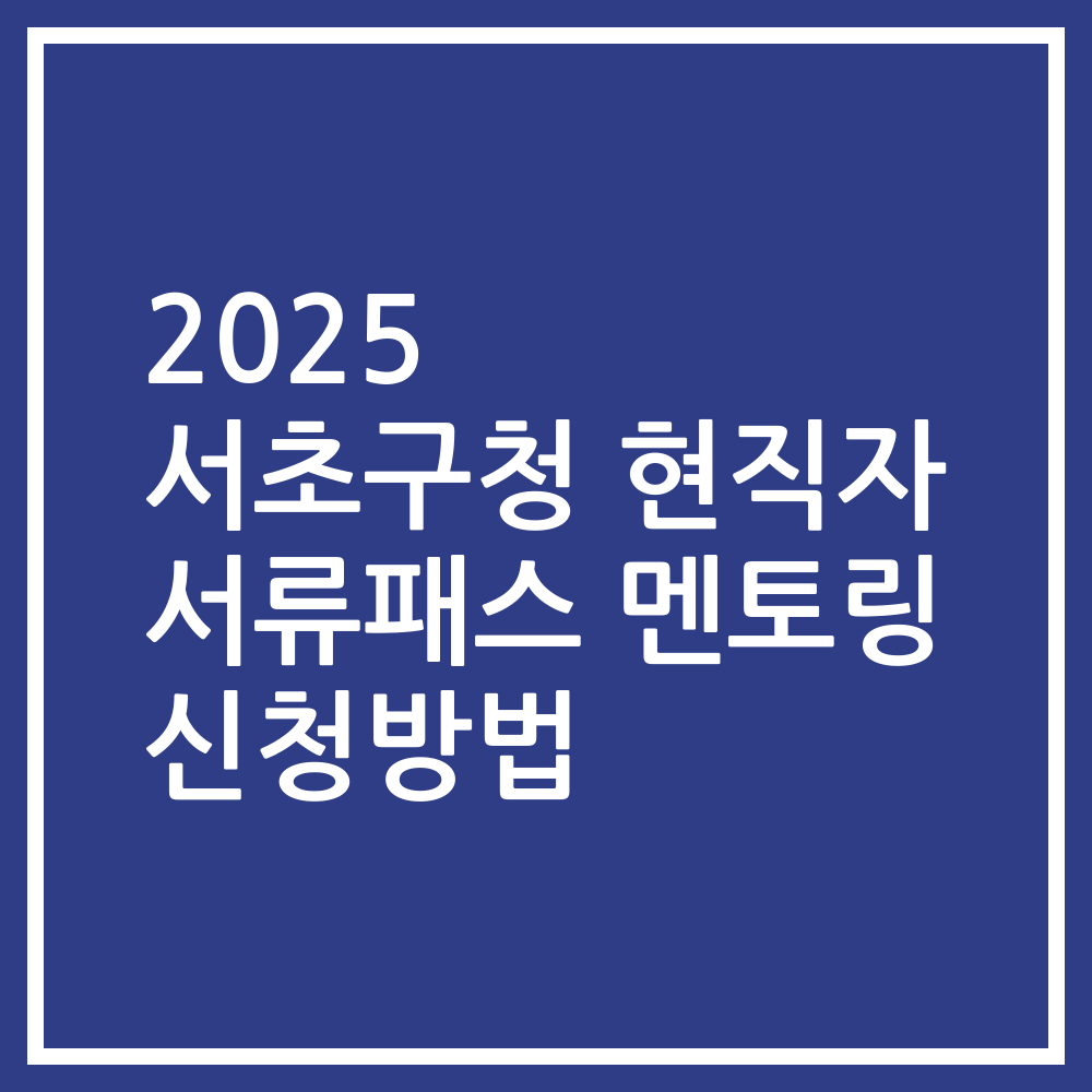 2025 서초구청 현직자 서류패스 멘토링 신청방법